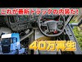 最高級 大型トラック スカニアの内装を徹底的に撮影してみた！ SCANIA R520