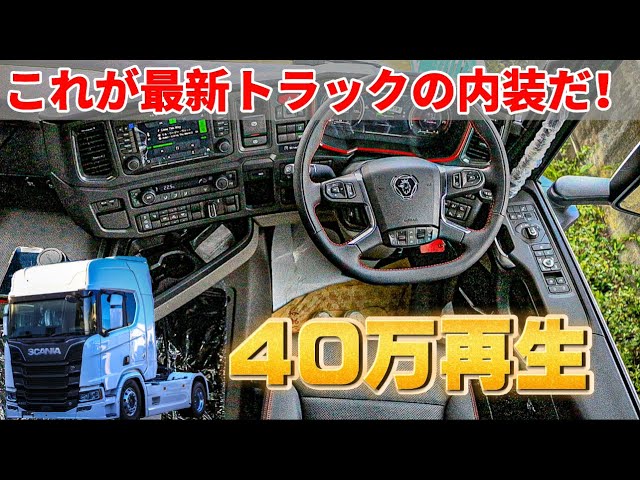 最高級 大型トラック スカニアの内装を徹底的に撮影してみた Scania R5 Youtube