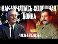 Холодная война: кто виноват? Часть 1: Рузвельт и СССР