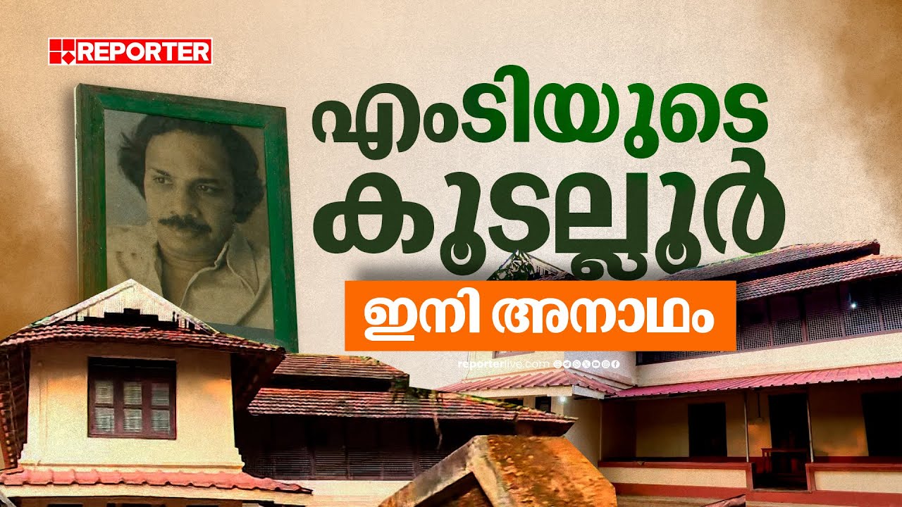 എംടിയുടെ വരികളില്‍ നിറഞ്ഞു നിന്ന കൂടല്ലൂര്‍, എഴുതിത്തുടങ്ങിയ തറവാട് വീട് | Kudallur