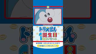 ドラえもん誕生日1時間スペシャル【9月3日〜16日まで公開中】