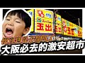 玉出超市vlog｜日本必去的最便宜超市｜大阪名產激安｜日本日常生活