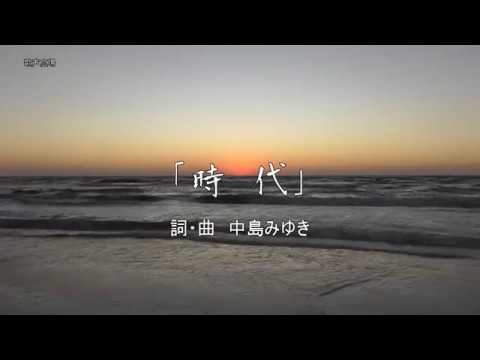 時代 カラオケ2017 詞 曲 中島みゆき