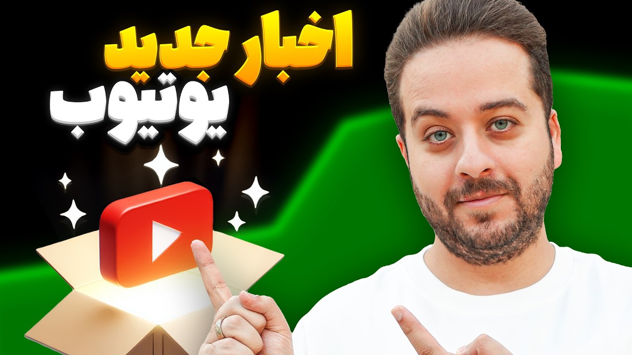 یوتوب 4 قابلیت جدید اضافه کرد! از دستشون نده - YouTube
