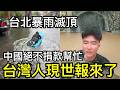 台北人報應來了？小粉紅笑哭：颱風暴雨滅頂，台灣人當街玩衝浪，中國網友傻眼，這也叫淹水嗎？