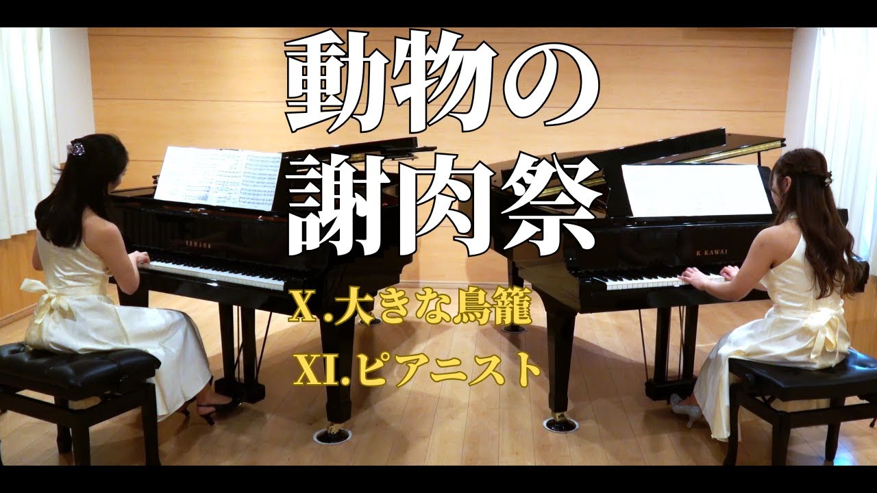 サン=サーンス：《動物の謝肉祭(2台ピアノ)》より第10曲「大きな鳥籠