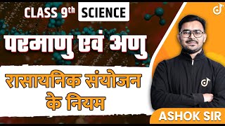 परमाणु एवं अणु | Class 9 Science Ch 3 | रासायनिक संयोजन के नियम class9 science atomsandmolecules