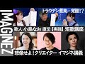 MC:茂木健一郎&トラウデン直美/GUEST:【歌人】小島なお/【steAm】中島さち子/【デザイナー】横関亮太/【デザイナー】松山将樹 /IMAGINEZ大学 4月29日放送#4