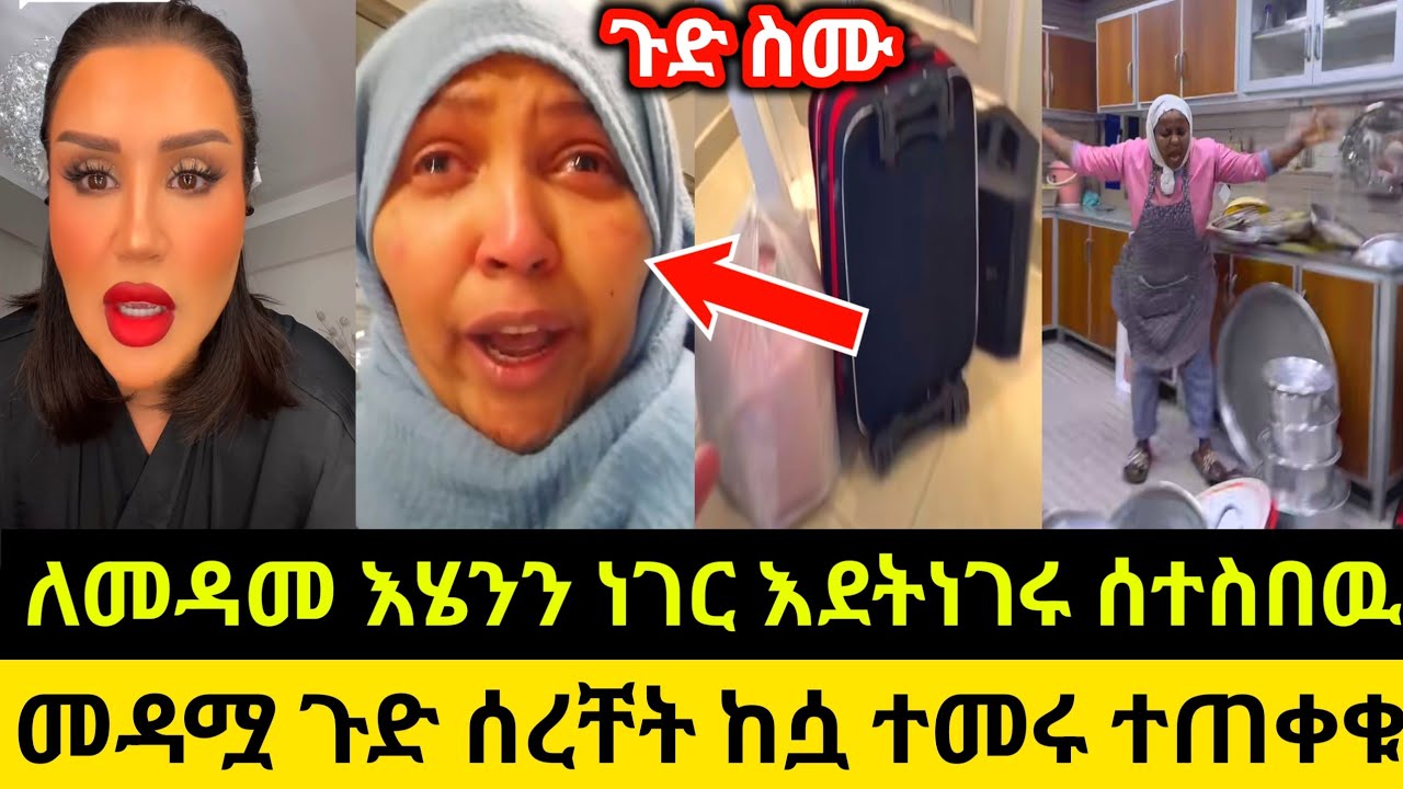 ለመዳመ እሄንን ነገር እደትነገሩ ሰተስበዉ መዳሟ ጉድ ሰረቸት ከሷ ተመሩ ተጠቀቁ