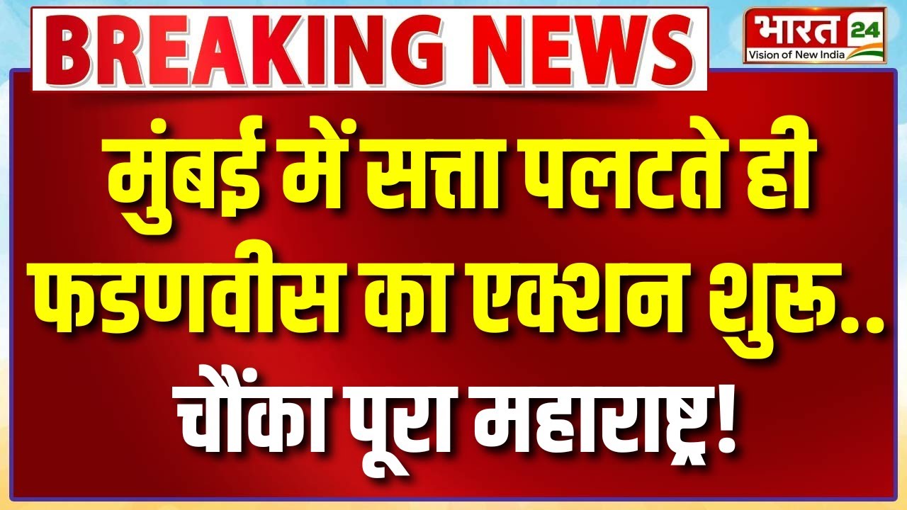 BMC Election Result Live:  सत्ता पलटते ही फडणवीस का एक्शन शुरू..चौंका पूरा महाराष्ट्र! | Voting Day
