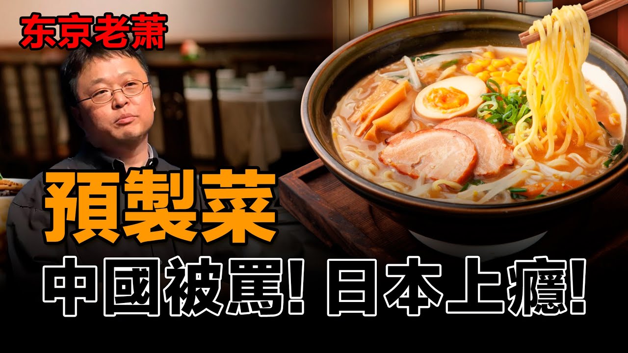 從嫌棄到離不開：預製菜的東亞宿命|日本|預製菜|羅永浩|西貝|餐飲|文化|