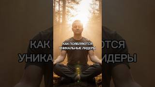 Как появляются уникальные лидеры и компании #силадуха #силасознания #энергия