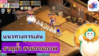 TSX by Astronize : แนวทางการเล่น ธาตุน้ำ สายกายภาพ