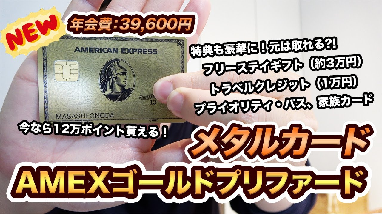 AMEXゴールド・プリファード・カードを発行！入会特典が凄すぎる