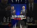 金正恩のとある映像がヤバすぎるんだけどwww