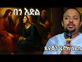 ዲያቆን ሄኖክ ኃይሌ እጅግ ድንቅ ትምህርት Deacon Henok Haile Henok Haile 