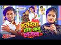 #Video | #Raja Anand | हरदिया तोरा लागे लगल | #Srishti Bharti | Ft. Smart Ajit | Maghi Sad Song