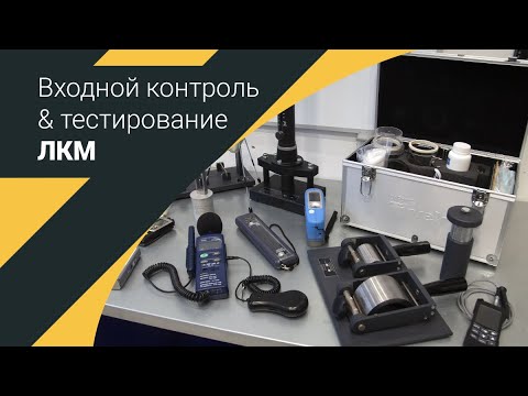 Лаборатория входного контроля и комплексного тестирования ЛКМ