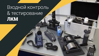 видео: Лаборатория входного контроля и комплексного тестирования ЛКМ картинка: Лаборатория входного контроля и комплексного тестирования ЛКМ