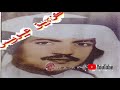 عيسى الاحسائي بسيطه ياعديم الذات هجرتيني جلسه خاصه اهداء لــ احمد الاسمري 
