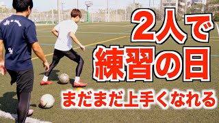 【vlog】サッカー系ユーチューバーの1日。まだまだ上手くなりたい2人がガチ練する日。