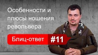 Особенности и плюсы ношения револьвера. Блиц-ответ #11