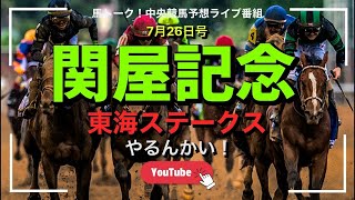 【関屋記念】東海ステークスやるんかい！
