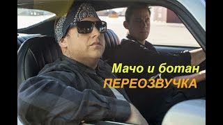 Мачо и ботан ► Переозвучка Мачо и ботан ► Переозвучка