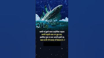 motivational shorts #shorts #shortsfeed #trending #trendingshorts #titanic #viral