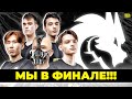 СНГ В ФИНАЛЕ ИНТА!!!  | The International 2021 #TI10 | DotaNews