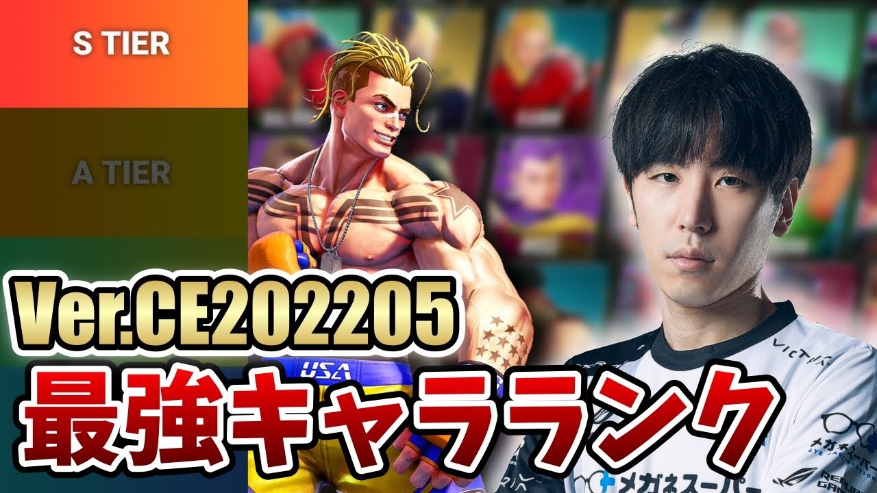 Sfv スト５ver Ce25最強キャラランク Part1 ももち作 Youtube