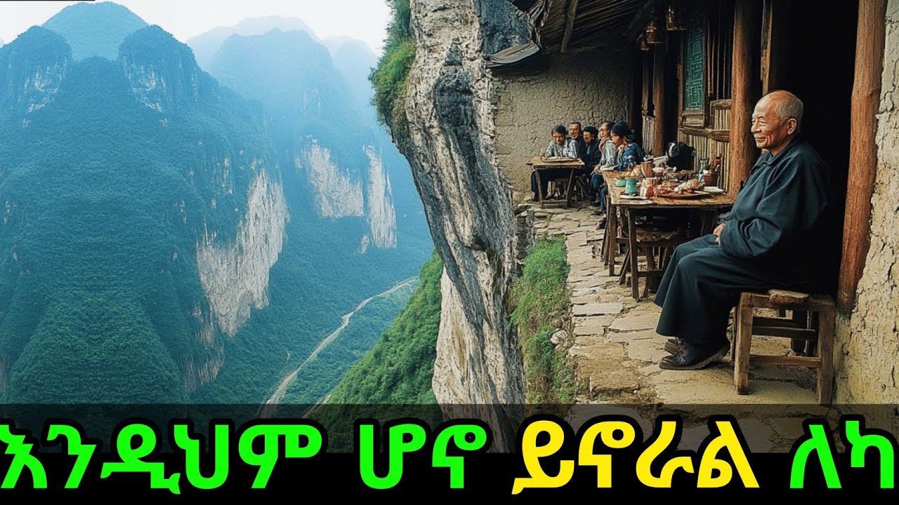 የምድራችን ለመኖር እጅግ አደገኛው ቦታ/The Most Dangerous Village on Earth? Inside China’s Cliff Village