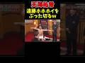 天海祐希 森進一のモノマネを笑ってしまう。 #お笑い #ダウンタウン #切り抜き