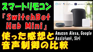 【スマートリモコン】『SwitchBot Hub Mini(スイッチボットハブミニ)』を使った感想＆音声制御「Amazon Alexa、Google Assistant、Siri」の比較