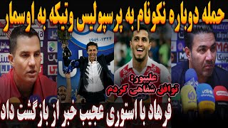 حمله دوباره جواد نکونام به پرسپولیس و اوسمار، بازگشت فرهاد به استقلال