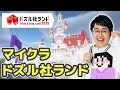 【マイクラ】ドズル社ランドであそぶぞ！！