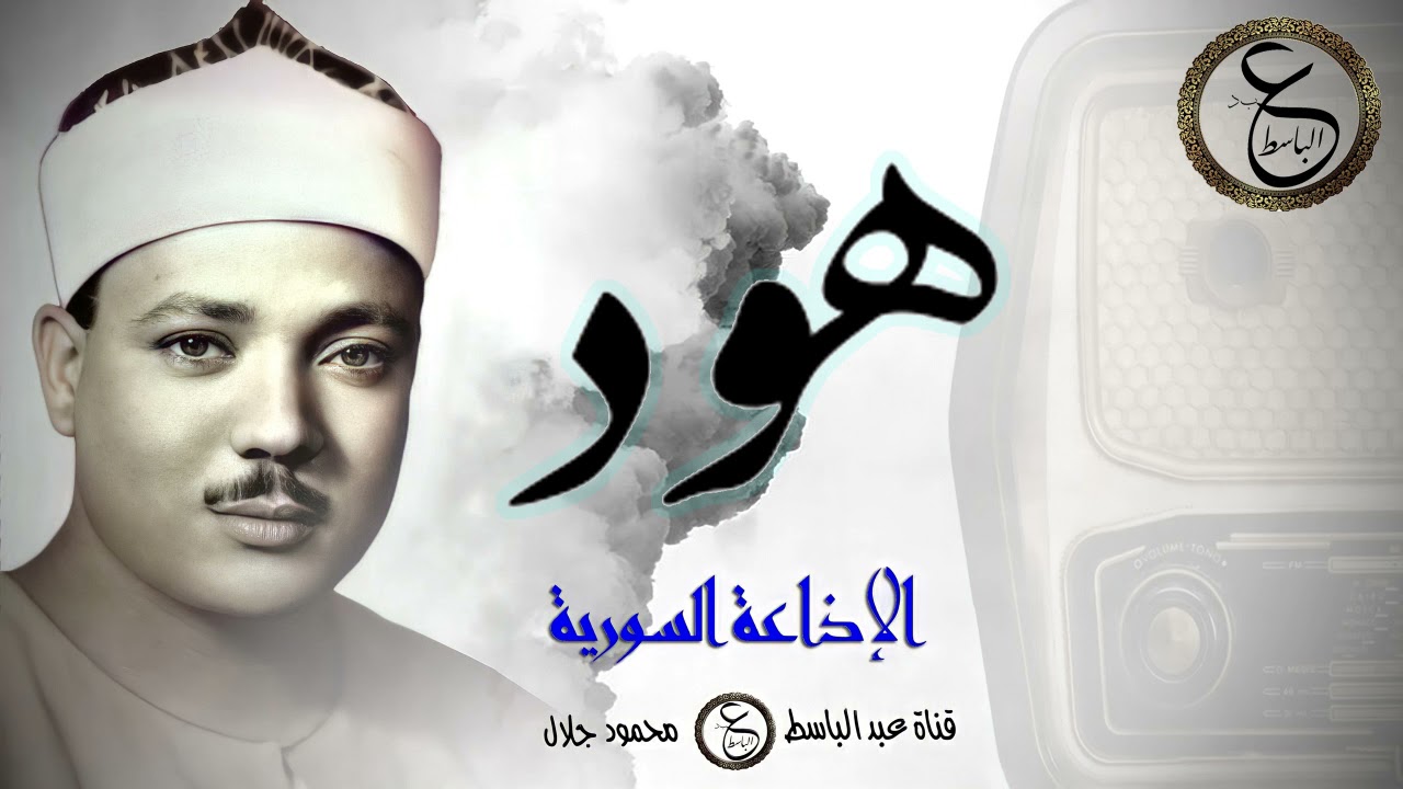 رائعة الشيخ عبد الباسط - سورة هود من الإذاعة السورية