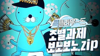 [크큭티비] 큭클라우드 : 개그콘서트 조별과제 보노보노모음.zip | KBS 방송