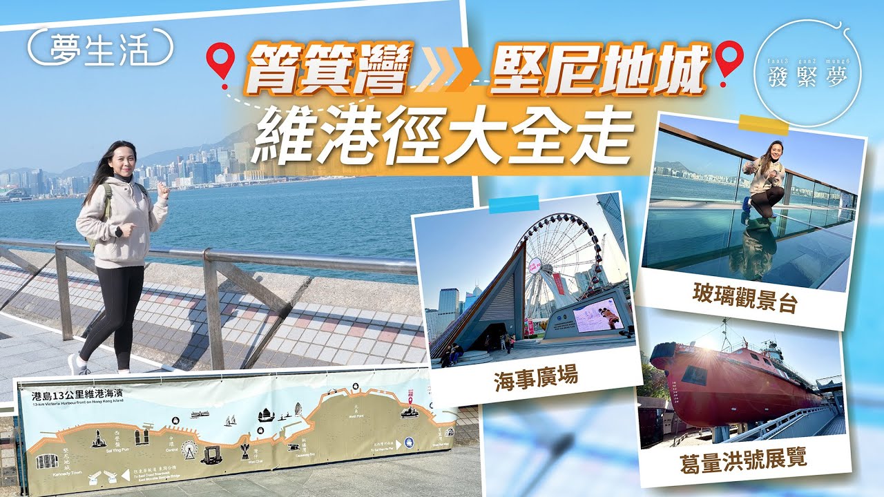 維港徑大全走3小時步行路線觀賞8大景點！必打卡全新東岸板道玻璃觀景台　夢生活