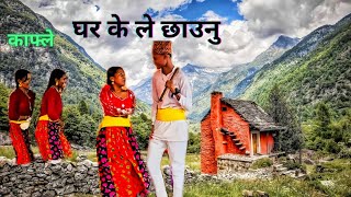 घर के ले छाउनु Ghar ke le chaunu काफ्ले song / bhajahari ji