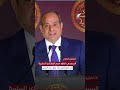 السيسي ندرك المشاعر السلبية للمواطنين بعد رفع أسعار الوقود ونشعر بالأعباء والضغوط