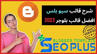 شرح قالب سيو بلص افضل قالب بلوجر 2023