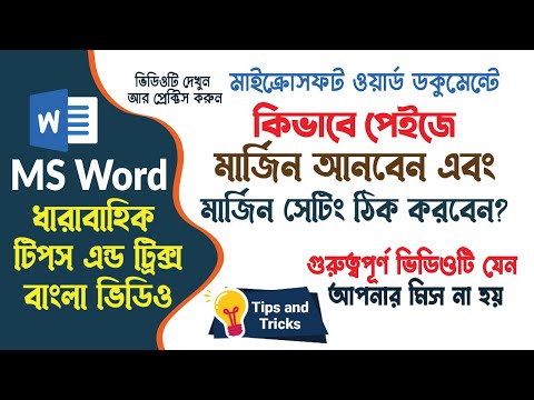 ভিডিও: মার্জিন কি এবং এটি কিসের জন্য?