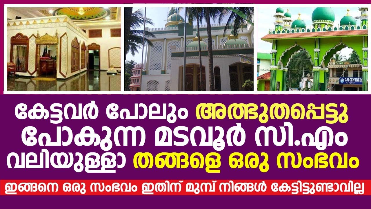 കേട്ടവർ പോലും അത്ഭുതപ്പെട്ടു പോകുന്ന മടവൂർ CM Valiyullahi തങ്ങളെ ഒരു സംഭവം | CM Madavoor