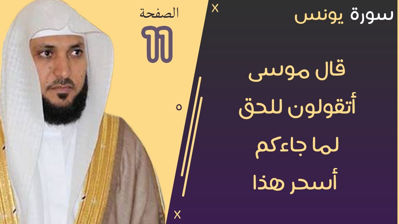 11#. الصفحة 218 - قال موسى أتقولون للحق لما جاءكم أسحر هذا  -ماهر المعيقلي- مكررة 10 مرات