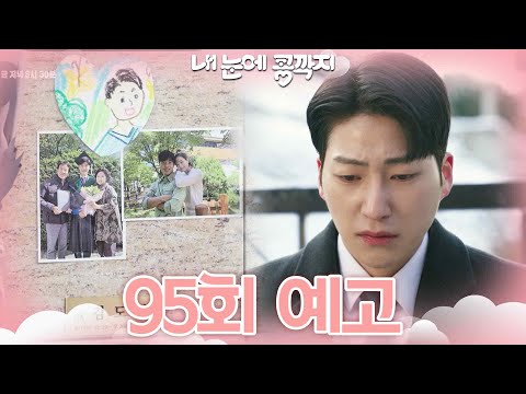 [95회 예고] 저를 용서하지 마세요.. [내 눈에 콩깍지] | KBS 방송