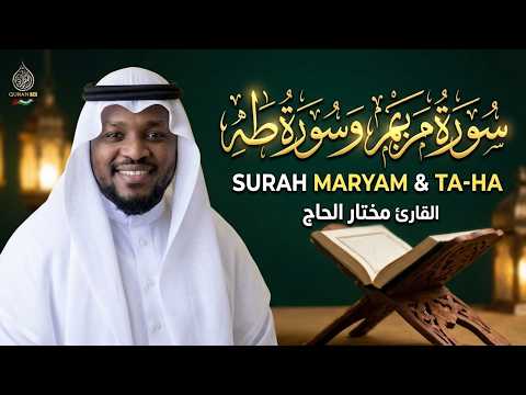 سورة مريم وسورة طه كاملة بصوت القارئ مختار الحاج تلاوة تفيض بالخشوع والتدبر