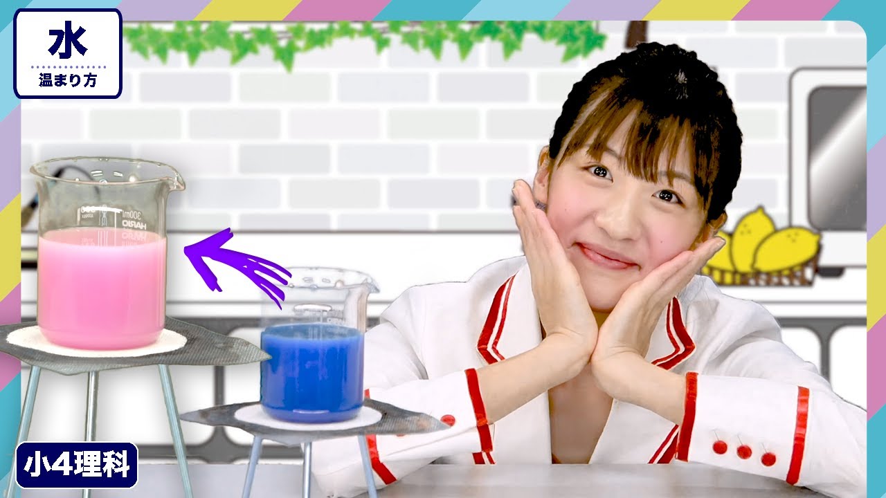 身近な不思議で理科好きになる 手を触れていないのにお水がぐるぐる 水の温まり方 Youtube