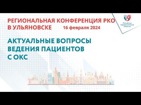 САТЕЛЛИТНЫЙ СИМПОЗИУМ  «АКТУАЛЬНЫЕ ВОПРОСЫ ВЕДЕНИЯ ПАЦИЕНТОВ С ОКС»