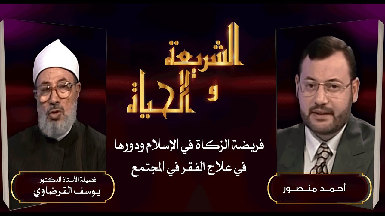 الشريعةوالحياة |فريضة الزكاة في الإسلام ودورها في علاج الفقرفي المجتمع حوارأحمد منصور مع د. القرضاوي